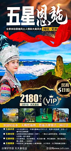 恩施旅游海报-源文件-志设网-zs9.com