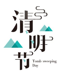 Heyrem采集到节气字体