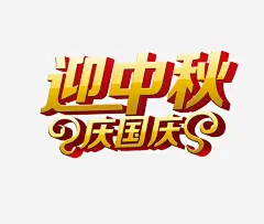 迎中秋庆国庆高清素材 中秋 中秋节 十一 国庆 艺术字 免抠png 设计图片 免费下载