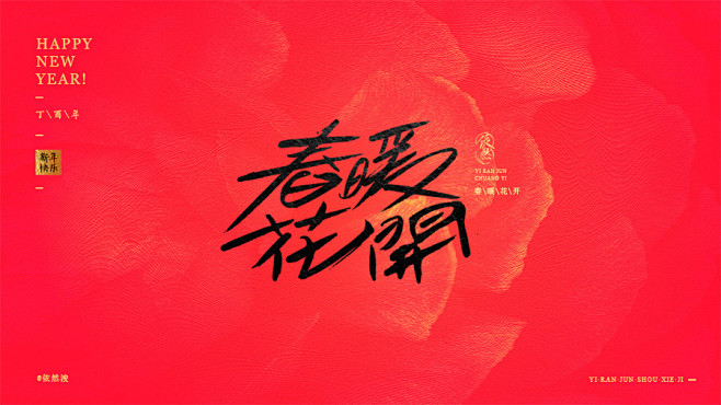 新年快乐
