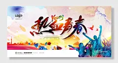 横板热血青春海报精品节日促销宣传展板