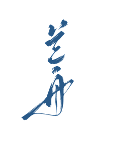 乔以年采集到乔乔の字素分享【仅关可商】