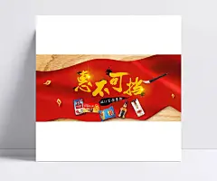 双十一惠不可档素材|薯片,万图库,免费素材,素材,购物狂欢节,PSD,食品,芝华士,五粮液,免费下载,威士忌,白酒,酒,全屏促销海报,惠不可档,点墨,喷