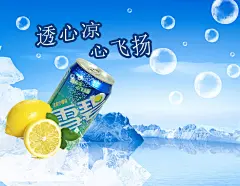雪碧海报,雪碧,海报,雪碧海报,psd,蓝色,精品海报,精品模板,模板素材,网,模板网站,模板下载编号2438928@北坤人素材