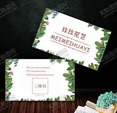 小清新名片艺术名片花店名片 【酷图网】名片,商业名片,水墨名片,商务名片,广告名片,创意名片,小清新名片,古典名片,总经理名片,企业名片,简约名片,简洁名片,培训中心名片,个性名片,高雅名片,高级名片,素雅名片,大气名片,艺术名片,精致名片,广告设计