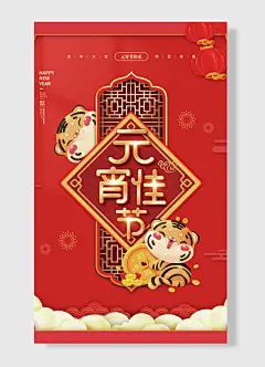 恭贺新禧万事如意新年快乐元宵月光窗前洒打一字欢度元宵万家灯火共聚团圆元宵节海报-图巨人