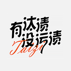 seek^一木采集到字体/字形/学习参考~