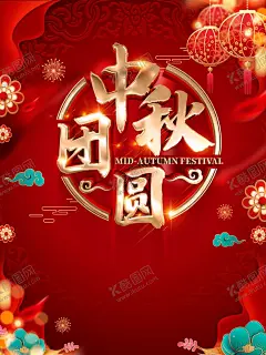 中秋团圆 【酷图网】中秋海报,中秋节,中秋节海报,中秋佳节,阖家团圆,中秋,中秋味道,约惠中秋,中秋活动,中秋特惠,中秋背景,中秋晚会,中秋贺卡,正月十五,欢度中秋,浓情中秋,中秋快乐,中秋团圆,中秋思念,月圆中秋,中秋节贺卡,淘宝中秋节,中秋节主题