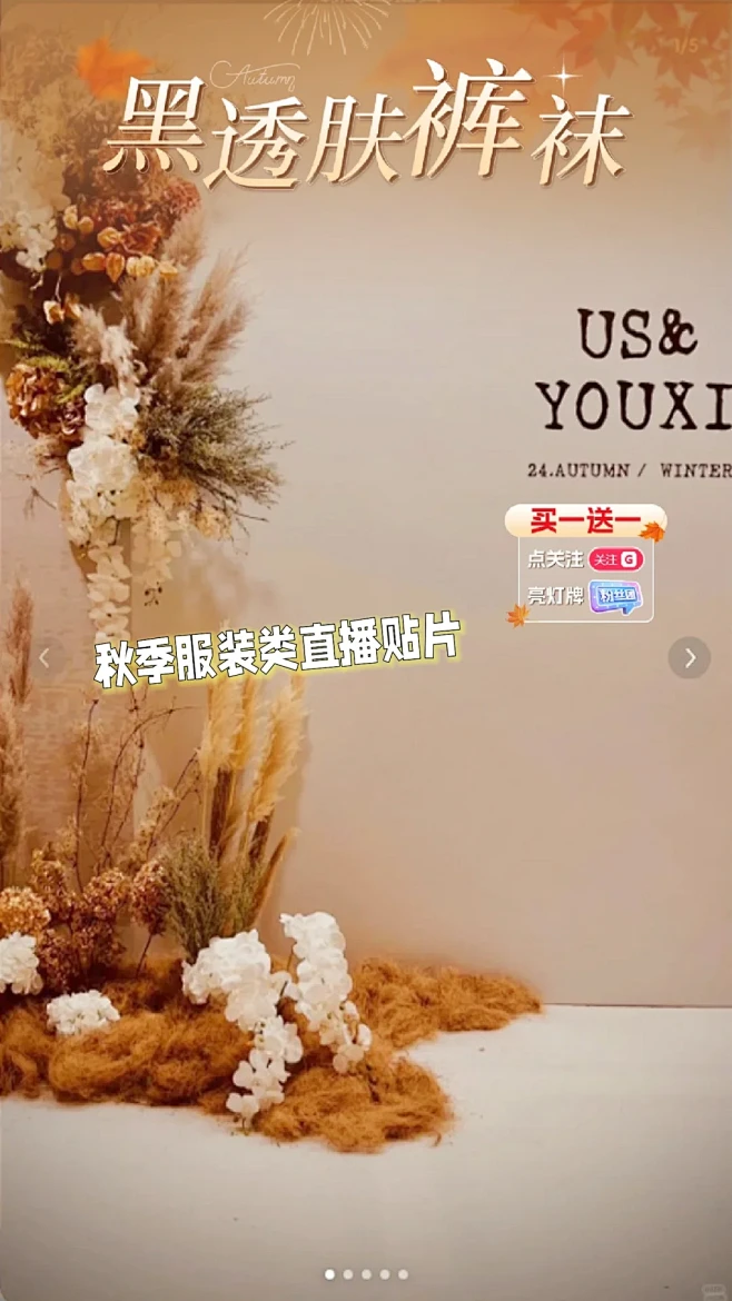 秋季服装类直播间贴片设计 - 小红书