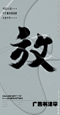 放 放字 字体 字体设计 广告字体 提案字体 毛笔字 书法 书法字 手写体 张力 韵味 笔墨 水墨 东方 传统