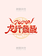 2024篆体手写龙行龘龘春节龙年创意艺术字
