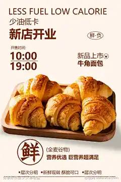 面包店开业海报_源文件下载_PSD格式_3543X5315像素-促销,优惠,新品,美味,面包店,糕点,燃料,低卡,美食,烘焙,牛角面包,新店,开业-作品编号:2025060509151938-志设-zs9.com