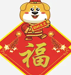 狗年行大运高清素材 2018 元旦快乐 卡通狗 吉祥狗年 年画 戊戌年 新年快乐 海报设计 狗 狗年 狗年大吉 狗年广告 免抠png 设计图片 免费下载