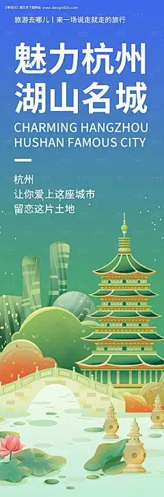 源文件下载【享设计】搜索编号：73590019725007947【杭州城市旅游海报】