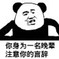 聊天表情包‖你憋说话，你有口臭呢！兴趣部落