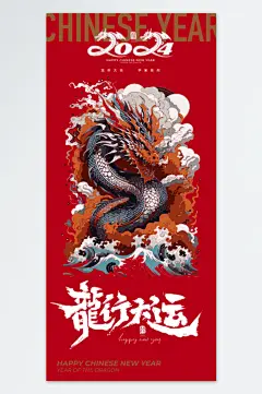 龙行大运龙年海报-众图网