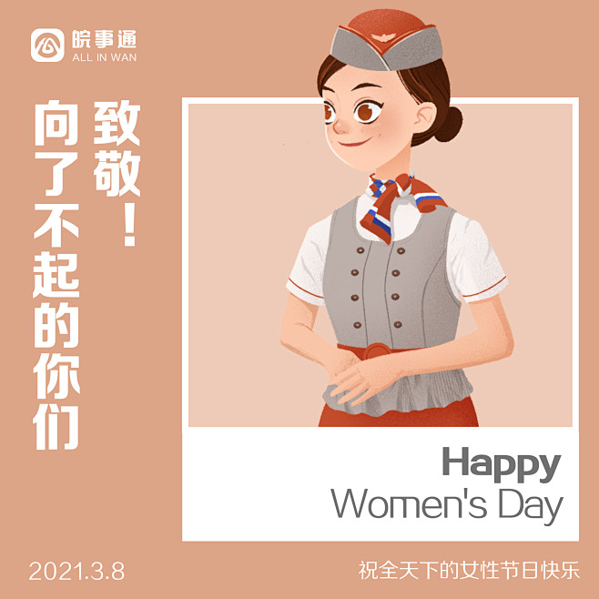 空乘-皖事通 三八妇女节插画品宣海报
手...
