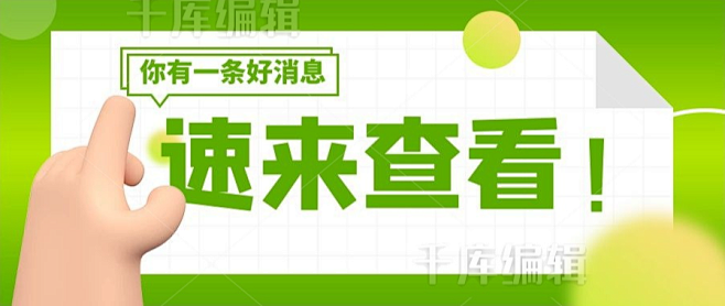 最新资讯速来查看最新消息绿色3D简约公众...