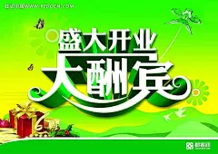 绿色青春活力的都客润盛大开业大酬宾宣传海报PSD分层素材|草地|大酬宾|风筝|蝴蝶|花卉|礼物|绿色|青春活力|庆典广告|盛大开业|宣传海报|燕子