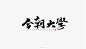 品牌logo一集