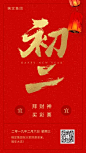 大年初二新春祝福海报