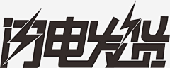 橡树一样采集到大促-文字设计.