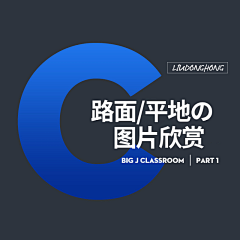 大东uu采集到素材-路面/平地