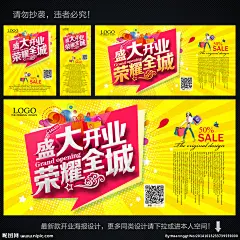 开业 开业海报 开业促销 开业活动 盛大开业 隆重开业 盛装开业 即将开业 开业广告 开业背景 开业素材 开业展架 开业宣传 开业酬宾 开业图 开业折扣 开业dm 开业主题 开业吊牌 网店开业 开业庆典 开业传单 开业吊旗 淘宝开业 开业彩页 开业策划 开业展板 开业折页 新店开业 开业橱窗 开业中 开业海报设计 设计 广告设计 广告设计 300DPI PSD