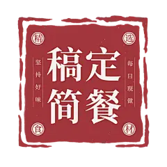 餐饮印章图框LOGO
