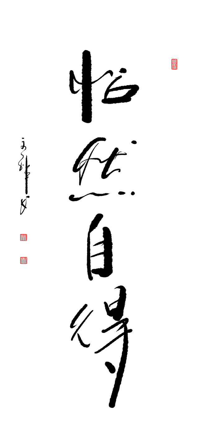 怡然自得