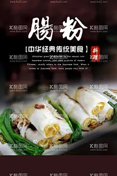 肠粉海报  - 源文件下载【酷图网】肠粉海报,肠粉,广式肠粉,早餐海报,营养早餐,早餐,早茶,早点