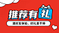 朋友推荐内推活动促销横版广告
