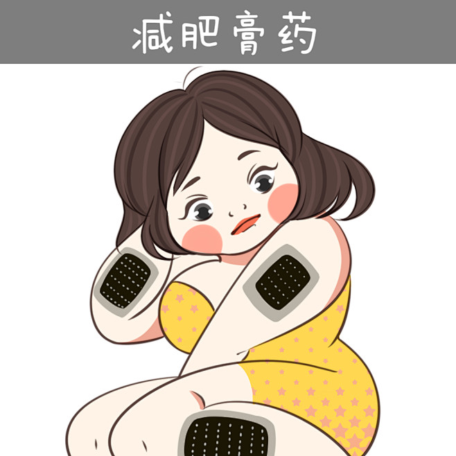 减肥 减脂 艾灸减肥  吃减肥药  减肥...
