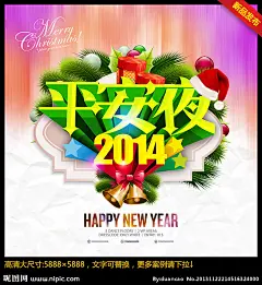 平安夜 2014素材下载 平安夜 2014模板下载 平安夜 2014 圣诞素材 圣诞 圣诞元旦 圣诞快乐 圣诞海报 圣诞促销 圣诞节晚会 圣诞背景 圣诞传单 圣诞展板 平安夜苹果 圣诞平安夜 浪漫平安夜 圣诞帽 新年快乐 圣诞节快乐 新年 圣诞广告 平安夜促销 圣诞展架 圣诞活动 2014年 圣诞树 淘宝 商场促销 圣诞礼物 圣诞节单页 圣诞狂欢节 酒吧海报 立体字 绚丽 时尚 浪漫 圣诞节 海报设计 广告设计模板 源文件 300DPI PSD
