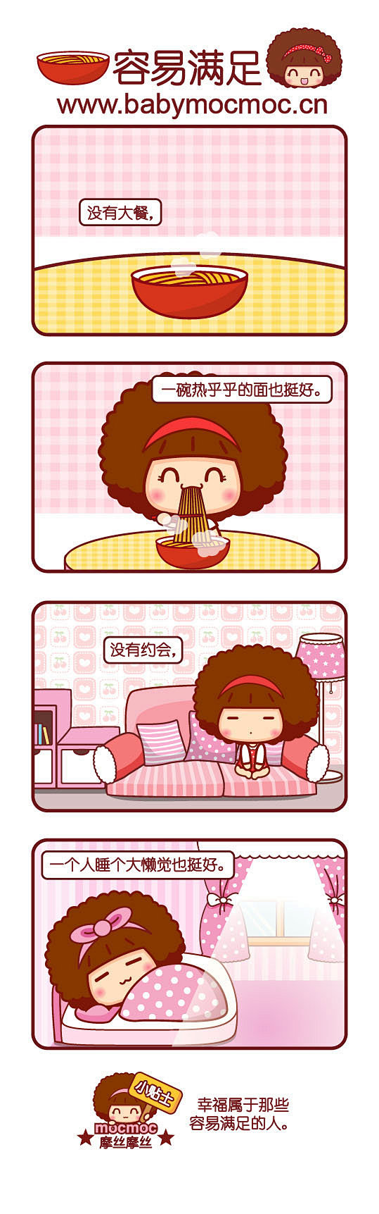 可爱摩丝摩丝漫画～容易满足