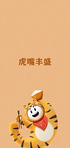 #迎虎年花呗送福利# 一波花小呗新春壁纸送给大家～虎年祝你行大运！打开花呗参与周年活动，领花呗金帮你还花呗哦～@美工资源(1)