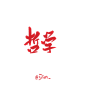 哲学