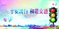 平安出行和谐交通社会公益海报 【酷图网】平安出行,和谐交通,社会,公益,海报