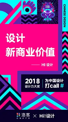 设计，新商业价值 @洛客 携手@Hi-设计 ，一起支持中国原创设计#为中国设计力打CALL# 
2018“中国设计力大奖”等你 ​​​​
