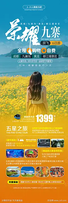 九寨沟旅游宣传海报-源文件库-ywjfx.cn
