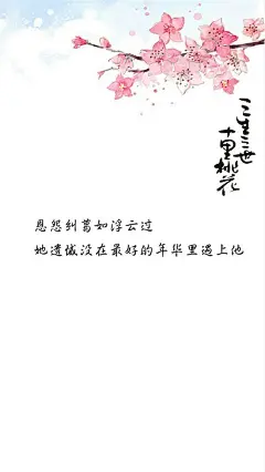三生三世十里桃花唯美文字手机桌面壁纸