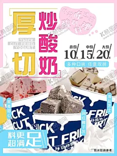 厚切炒酸奶海报 【酷图网】厚切炒酸奶,炒酸奶,冷饮,海报,椰子灰,海盐芝士,草莓,甜心,厚切,酸奶