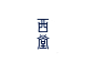 西堂_艺术字体_字体设计作品-中国字体设计网_ziti.cndesign.com