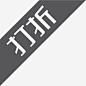 黑板打折图标淘宝标签 https://88ICON.com 黑板 打折 图标 标签