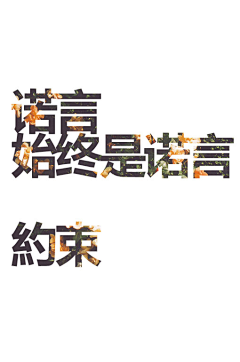 橙子汐汐采集到标志字体