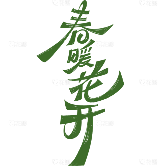 立春&春天手绘涂鸦感手写体艺术字元素