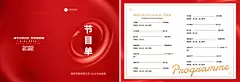 企业商务2022年会红色大气节目单