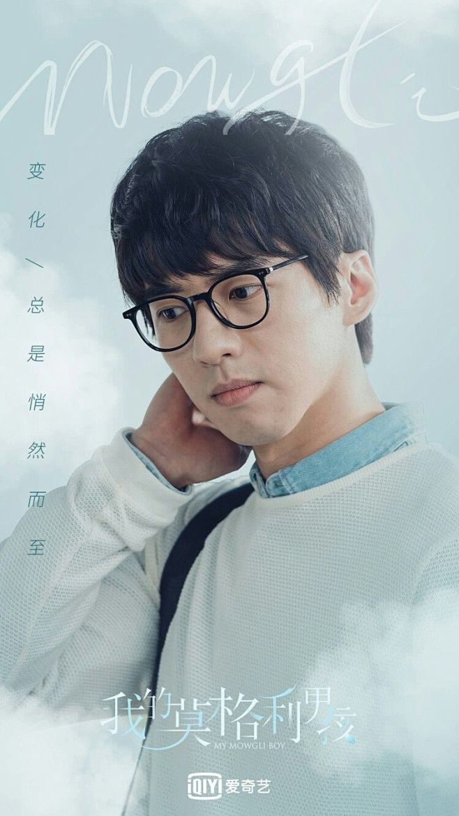 我的莫格利男孩傅孟柏