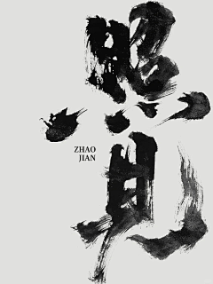 Big_BossSSS采集到书法字