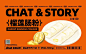 01/品牌策划：广州壹邦品牌策划出品
02/品牌命名∶查糖故事·CHAT STORG品牌
03/品牌后缀∶甜品茶饮专门店
04/品牌定位∶打造有视觉感冲击可盈利的网红打卡品牌
05/品牌打造∶品牌vi策划设计
